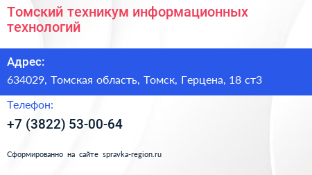 Томский техникум информационных технологий - визитка