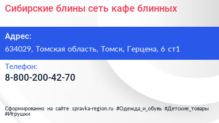 Сибирские блины сеть кафе блинных - визитка