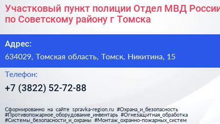 Участковый пункт полиции Отдел МВД России по Советскому району г Томска - визитка