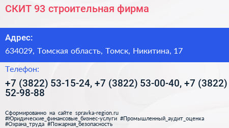 СКИТ 93 строительная фирма - визитка