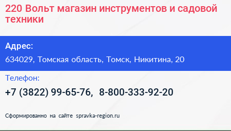 220 Вольт магазин инструментов и садовой техники - визитка