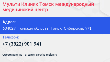 Мульти Клиник Томск международный медицинский центр - визитка
