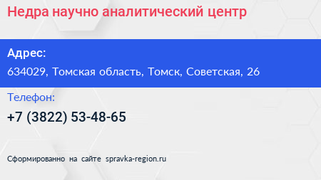 Недра научно аналитический центр - визитка