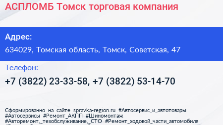 АСПЛОМБ Томск торговая компания - визитка