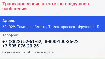 Трансаэросервис агентство воздушных сообщений - визитка