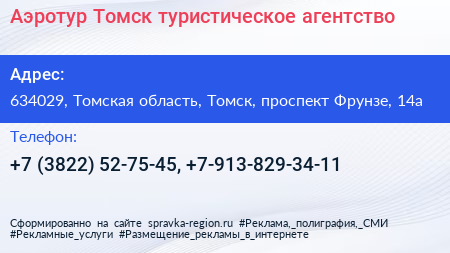 Аэротур Томск туристическое агентство - визитка