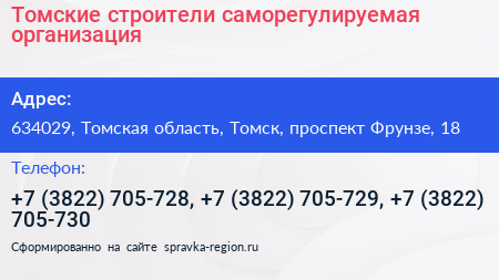 Томские строители саморегулируемая организация - визитка