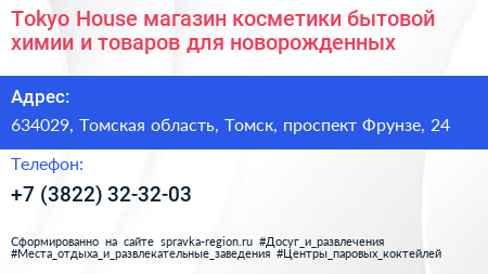 Tokyo House магазин косметики бытовой химии и товаров для новорожденных - визитка