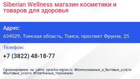 Siberian Wellness магазин косметики и товаров для здоровья - визитка