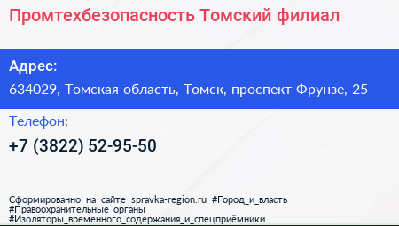 Промтехбезопасность Томский филиал - визитка