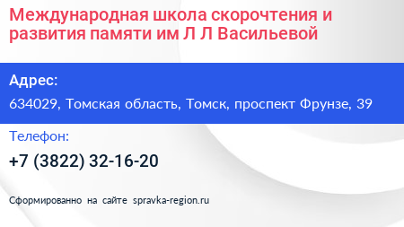 Международная школа скорочтения и развития памяти им Л Л Васильевой - визитка
