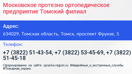 Московское протезно ортопедическое предприятие Томский филиал - визитка