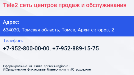 Tele2 сеть центров продаж и обслуживания - визитка