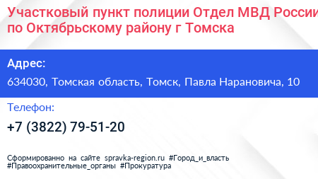Участковый пункт полиции Отдел МВД России по Октябрьскому району г Томска - визитка