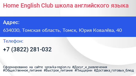 Home English Club школа английского языка - визитка