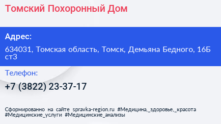 Томский Похоронный Дом - визитка