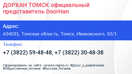 ДОРХАН ТОМСК официальный представитель DoorHan - визитка