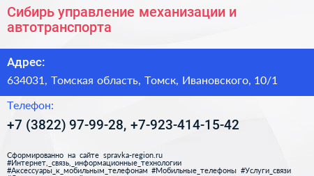 Сибирь управление механизации и автотранспорта - визитка