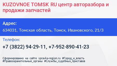 KUZOVNOE TOMSK RU центр авторазбора и продажи запчастей - визитка