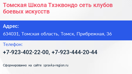 Томская Школа Тхэквондо сеть клубов боевых искусств - визитка