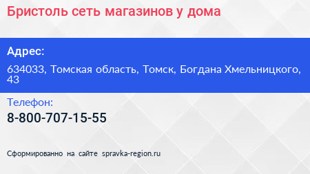 Бристоль сеть магазинов у дома - визитка