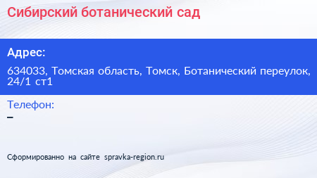 Сибирский ботанический сад - визитка