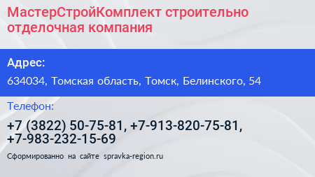 МастерСтройКомплект строительно отделочная компания - визитка