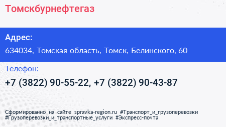 Томскбурнефтегаз - визитка