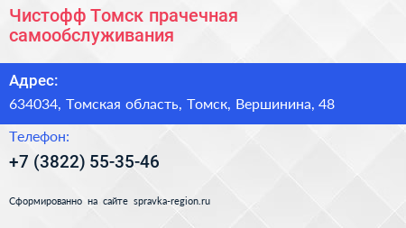 Чистофф Томск прачечная самообслуживания - визитка