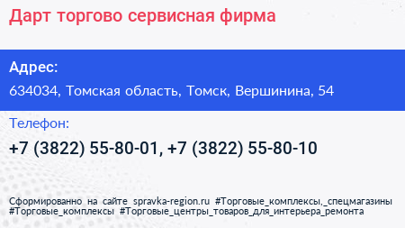 Дарт торгово сервисная фирма - визитка