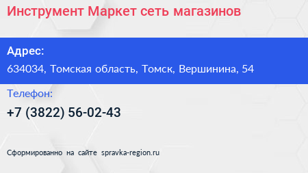 Инструмент Маркет сеть магазинов - визитка