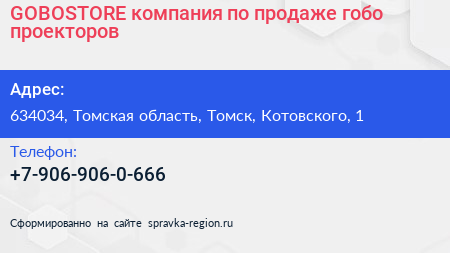 GOBOSTORE компания по продаже гобо проекторов - визитка