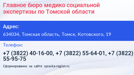 Главное бюро медико социальной экспертизы по Томской области - визитка