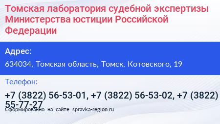 Томская лаборатория судебной экспертизы Министерства юстиции Российской Федерации - визитка
