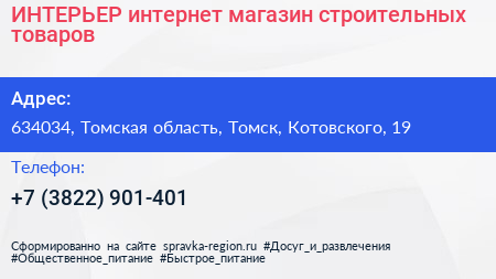 ИНТЕРЬЕР интернет магазин строительных товаров - визитка