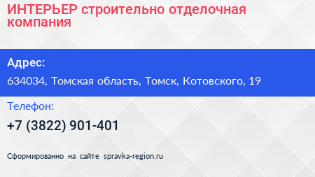 ИНТЕРЬЕР строительно отделочная компания - визитка