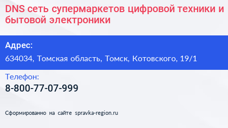 DNS сеть супермаркетов цифровой техники и бытовой электроники - визитка