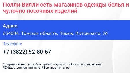 Полли Вилли сеть магазинов одежды белья и чулочно носочных изделий - визитка