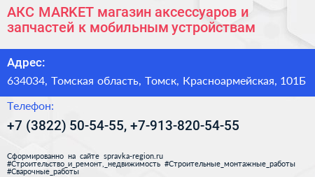 АКС MARKET магазин аксессуаров и запчастей к мобильным устройствам - визитка