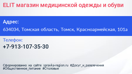 ELIT магазин медицинской одежды и обуви - визитка