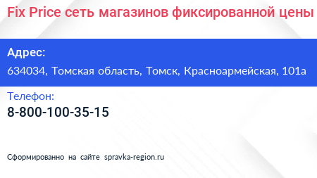 Fix Price сеть магазинов фиксированной цены - визитка