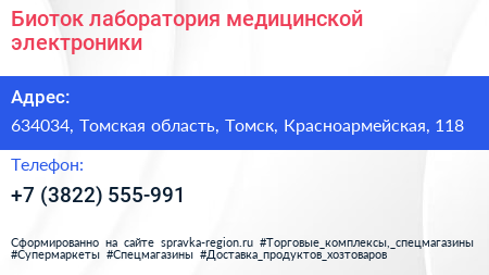 Биоток лаборатория медицинской электроники - визитка