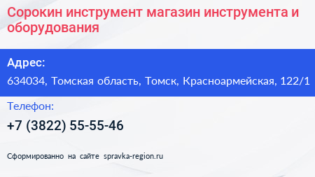 Сорокин инструмент магазин инструмента и оборудования - визитка