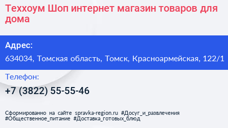 Теххоум Шоп интернет магазин товаров для дома - визитка