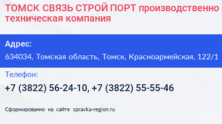 ТОМСК СВЯЗЬ СТРОЙ ПОРТ производственно техническая компания - визитка