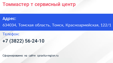 Томмастер т сервисный центр - визитка