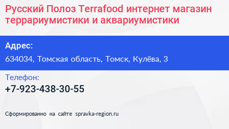 Русский Полоз Terrafood интернет магазин террариумистики и аквариумистики - визитка