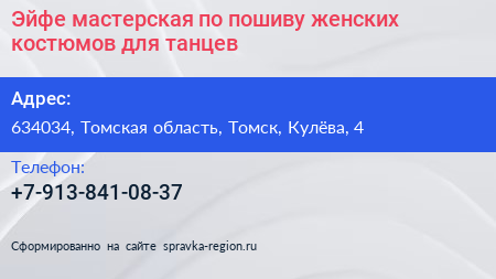 Эйфе мастерская по пошиву женских костюмов для танцев - визитка