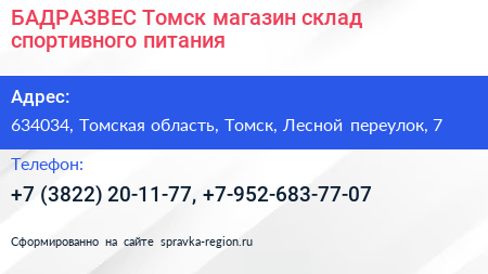 БАДРАЗВЕС Томск магазин склад спортивного питания - визитка