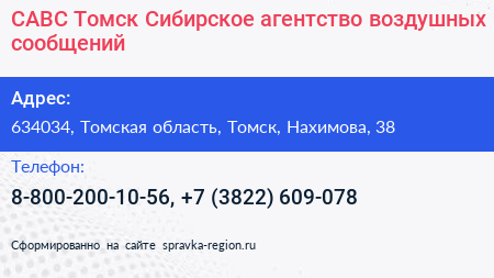 САВС Томск Сибирское агентство воздушных сообщений - визитка
